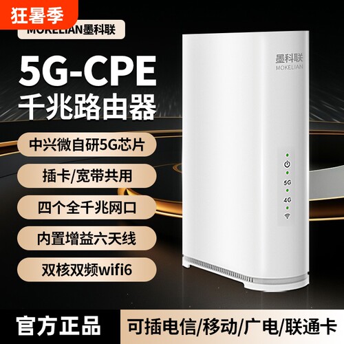 墨科联5G-CPE路由器AI智能切换