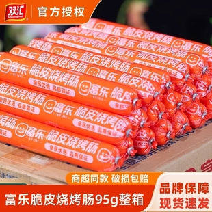 双汇富乐脆皮烤肠95g 25支大根整箱批发摆摊夜市空气炸锅淀粉肠