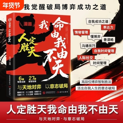现货漫画人定胜天我命由我不由天正版与天地对弈以意志破局自我觉醒书籍认识拆解人生困局拼爸拼妈拼自己力量情绪习惯活出智慧沟通