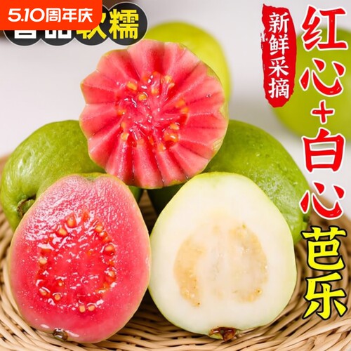 红心芭乐白心软心芭乐双拼番石榴