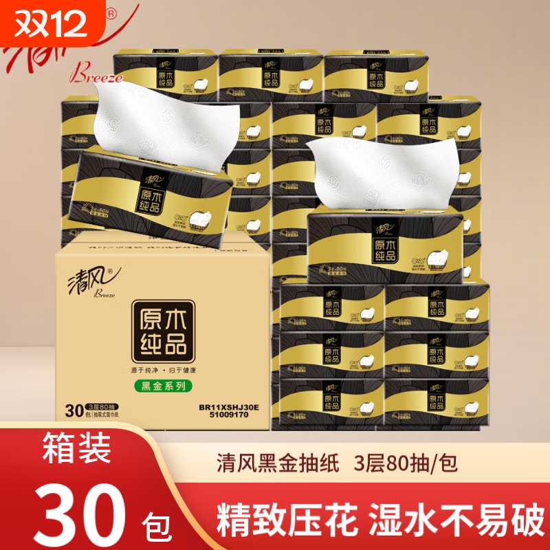 清风抽纸黑金纸巾整箱装餐巾纸面巾纸擦手纸家用卫生纸实惠装纸抽