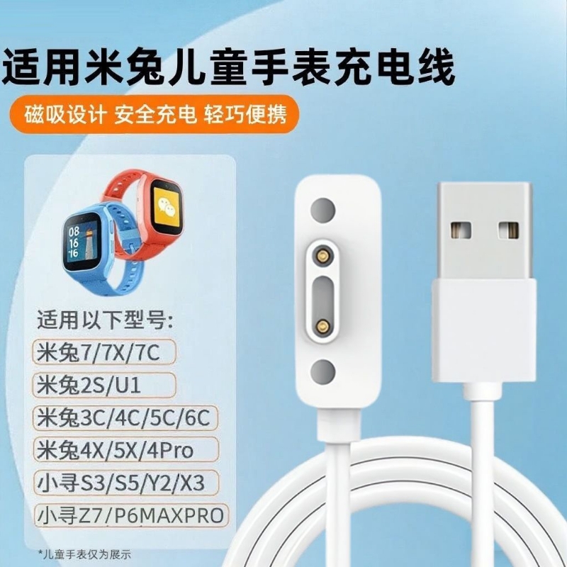 适用米兔/小寻手表磁吸充电线