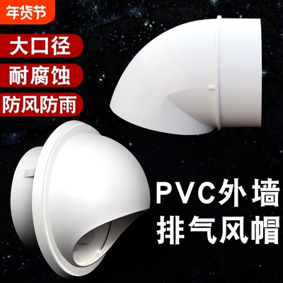 颂余pvc风帽外墙油烟机透气
