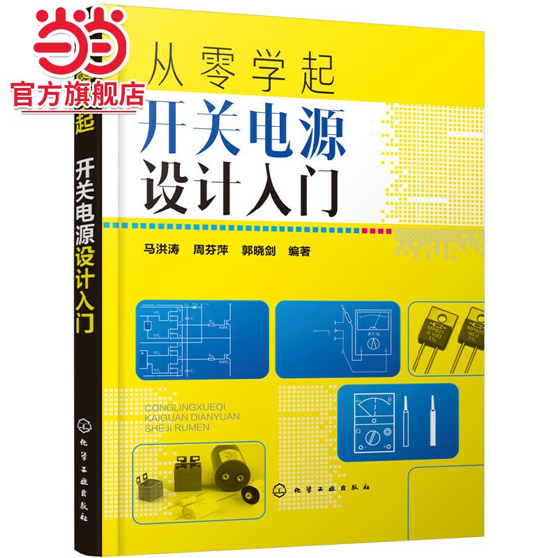 从零学起 开关电源设计入门 开关电源的设计流程书 开关电源基础知识 开关电源实例分析详解 电气工程 仪器仪表家电维修人参考书籍图片