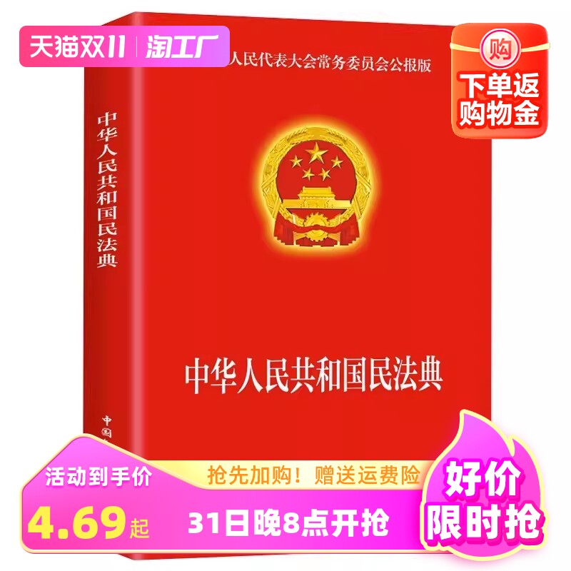 民法典2023年版正版官方 实用版 新版中华人民共和国民法典 中国民主法制出版社 民法典司法解释婚姻法法律基础知识书籍高性价比高么？