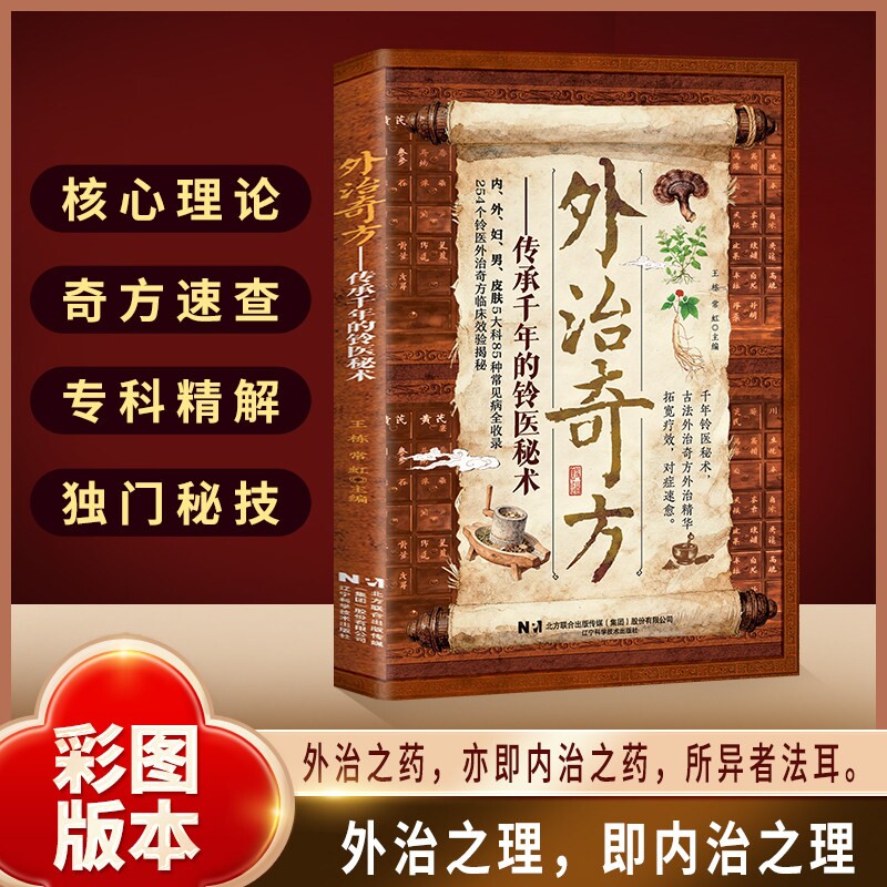 【现货正版】外治奇方 传承千年的铃医秘术偏方秘方奇方大全传承经典详细解读常见方收录彩图版家庭常备生活百科书养生保健书籍X