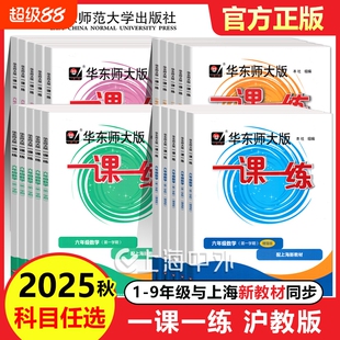 2025一课一练沪教版六上数学一二年级下册语文英语三四五年级七上八上九上海华东版小学教材同步练习册周周练增强版物理化学名校