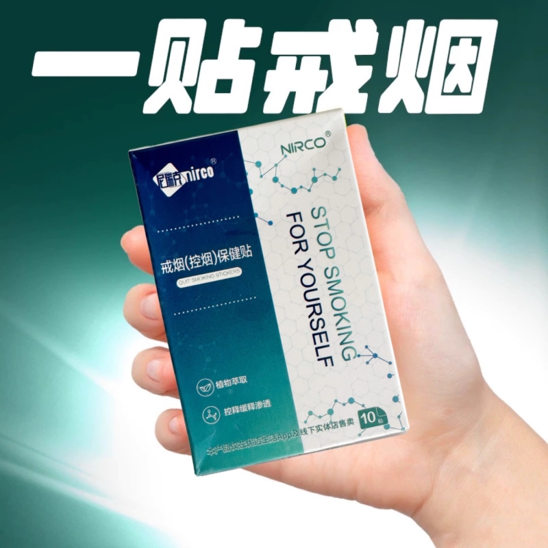 尼瑞克戒烟贴戒烟灵控烟产品辅助保健贴戒烟贴官方正品微商同款