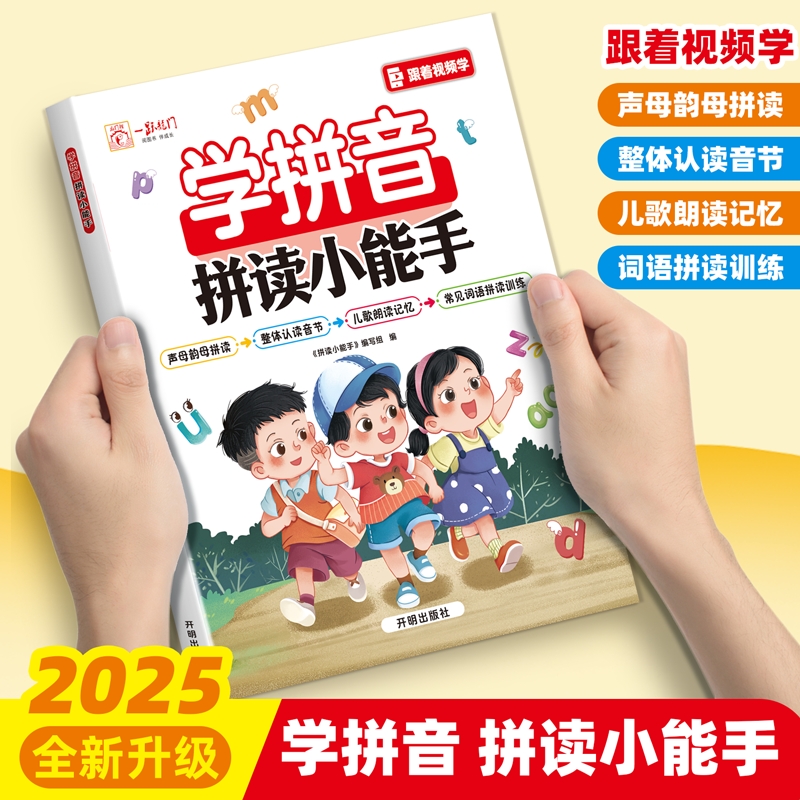 幼升小学前汉语拼音拼读练习册