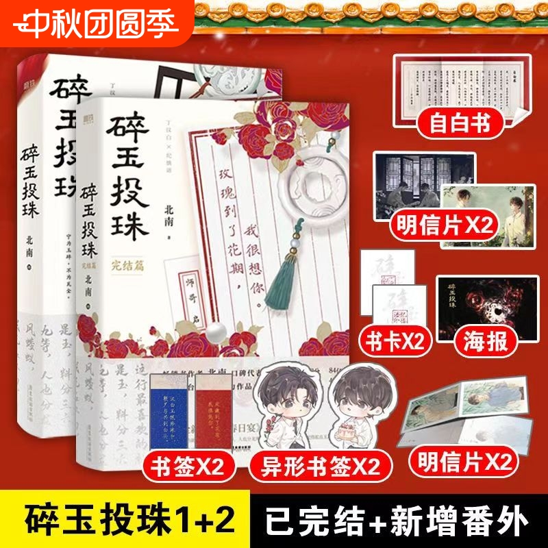 碎玉投珠小说全2册正版书籍