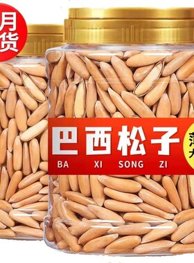 好货巴西手剥松子新货长粒250g特级大颗粒零食原味坚果好吃的罐装