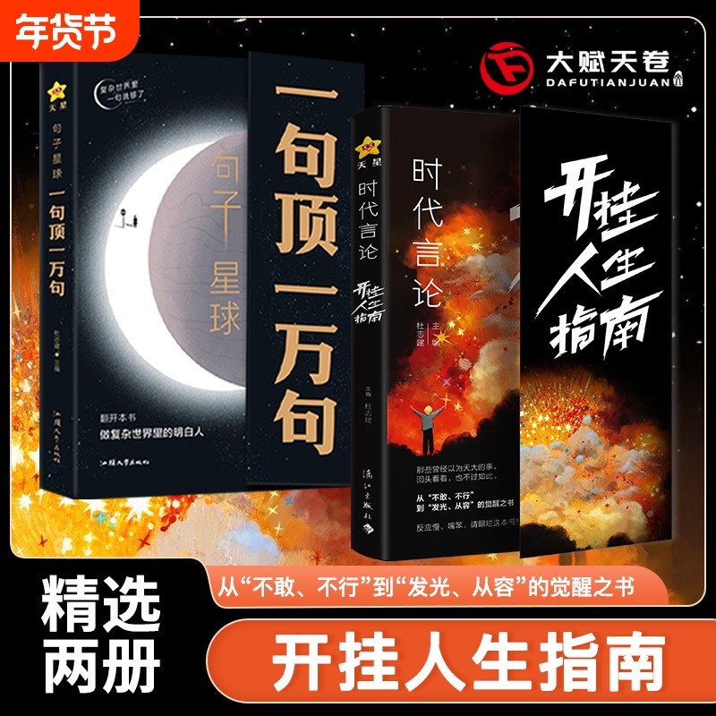 句子星球一句顶一万句 官方正版摘抄文案语录做复杂时间里的明白人 抖音爆款励志文学解压书高情商聊天阅读珍藏版励志书籍天星教育