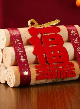 新居柴火搬家入宅布置用品新房进财入伙装饰乔迁之喜木柴仪式摆件