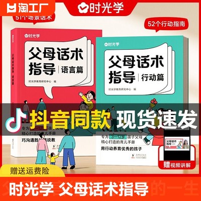 时光学父母话术指导语言篇和行动篇全套2册 家庭教育指南育儿书籍父母温柔的教养正能量的非暴力训练手册家教指引 正版书籍