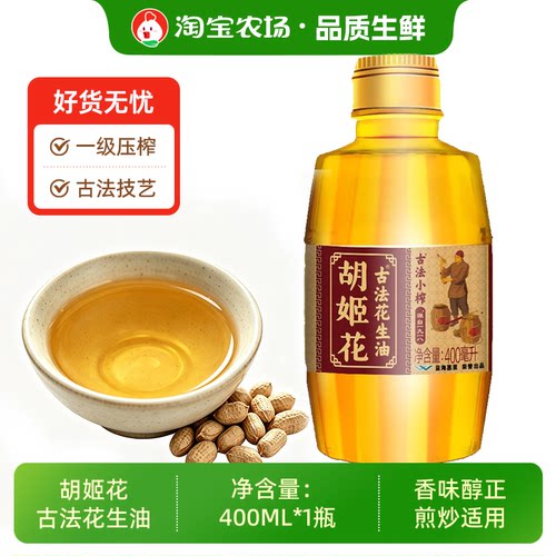 胡姬花古法小榨花生油400毫升家用炒菜一级压榨食用浓香保存规格