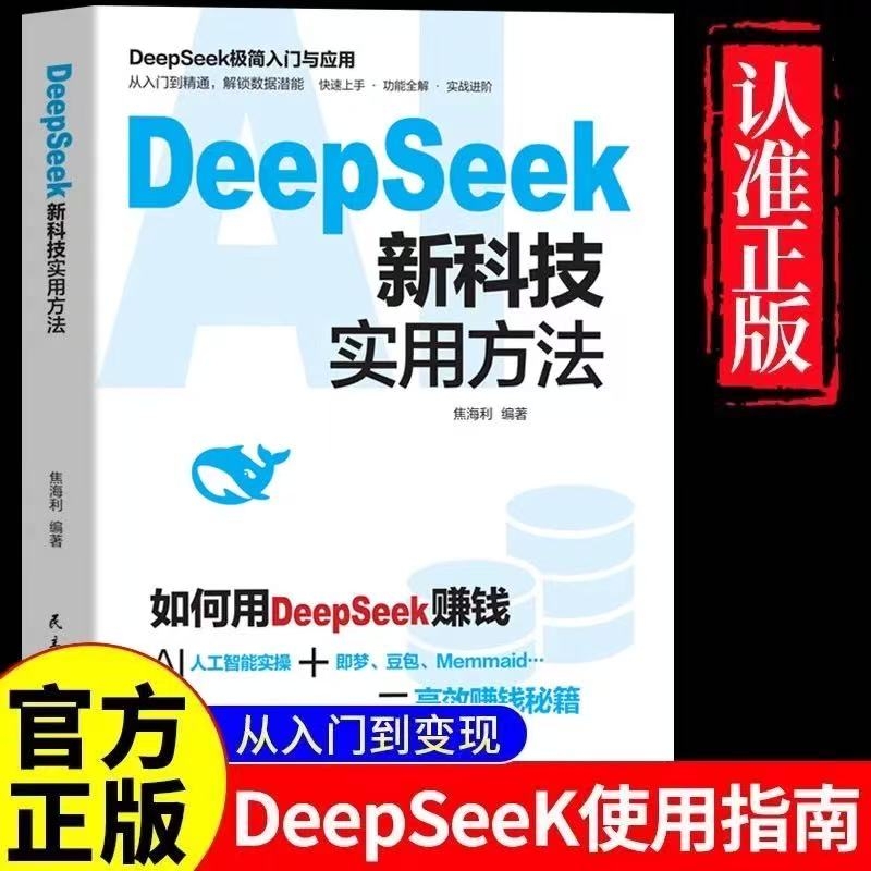 DeepSeek新方法用赚钱AI人工智能实操豆包Memmaid秘籍学会deepSeek书籍操作步骤入门精通构建应用变现写作实战从零到小说极简指南