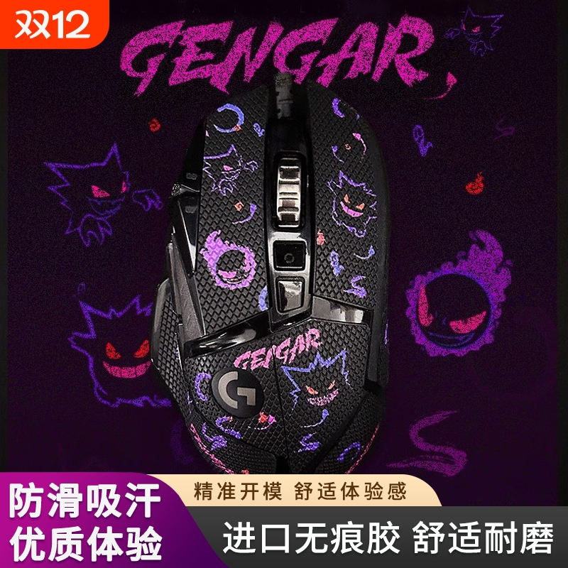 适用于罗技G502鼠标防滑贴鼠标贴纸吸汗贴HERO有线/无线版全包款