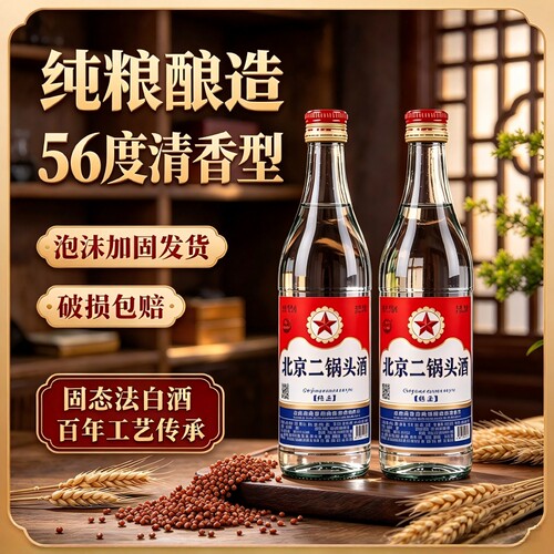 56度二锅头白酒|超1000次加购