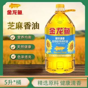 金龙鱼食用油葵花籽清香型食用植物调和油5L*4桶批发团购食用油