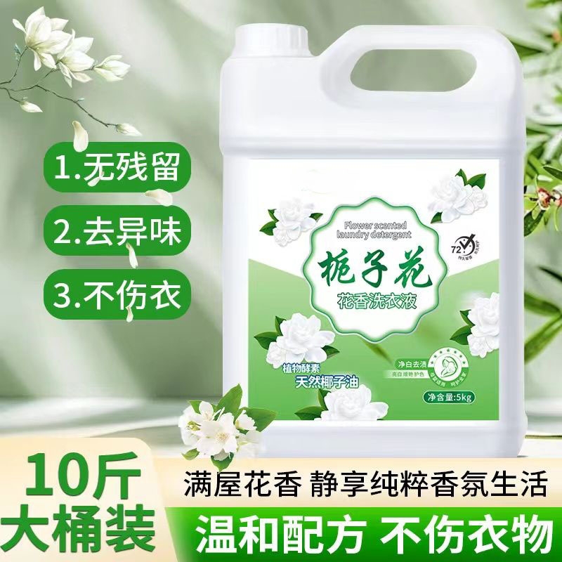 栀子花深层洁净香氛大桶洗衣液5KG*1桶