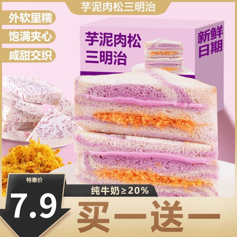麦食度三明治芋泥肉松味爆浆吐司早餐饱腹面包小零食休闲小食品
