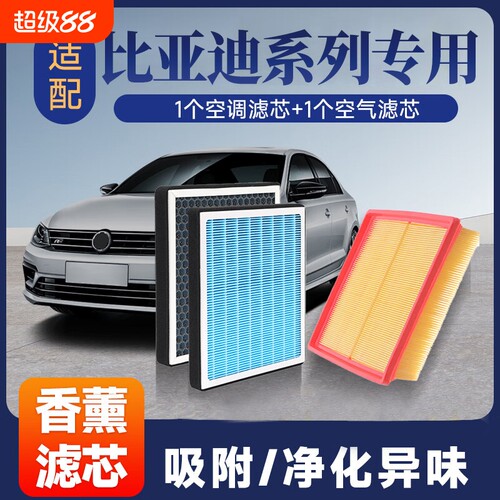 香薰空调空气滤芯套装适配比亚迪秦/Plus/宋/Plus/元/汉/唐海豹等