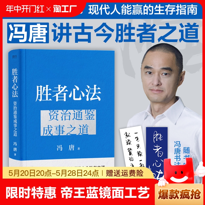 胜者心法资治通鉴成事之道冯唐讲资治书有本事了不起的企业管理成功励志畅销本质