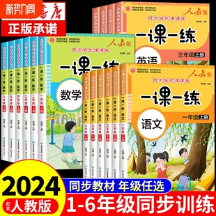 一课一练一年级上册二年级上三四五六年纪语文数学英语同步训练练习册练习题人教版 卷子黄冈随堂笔记t 小学试卷测试卷全套单元