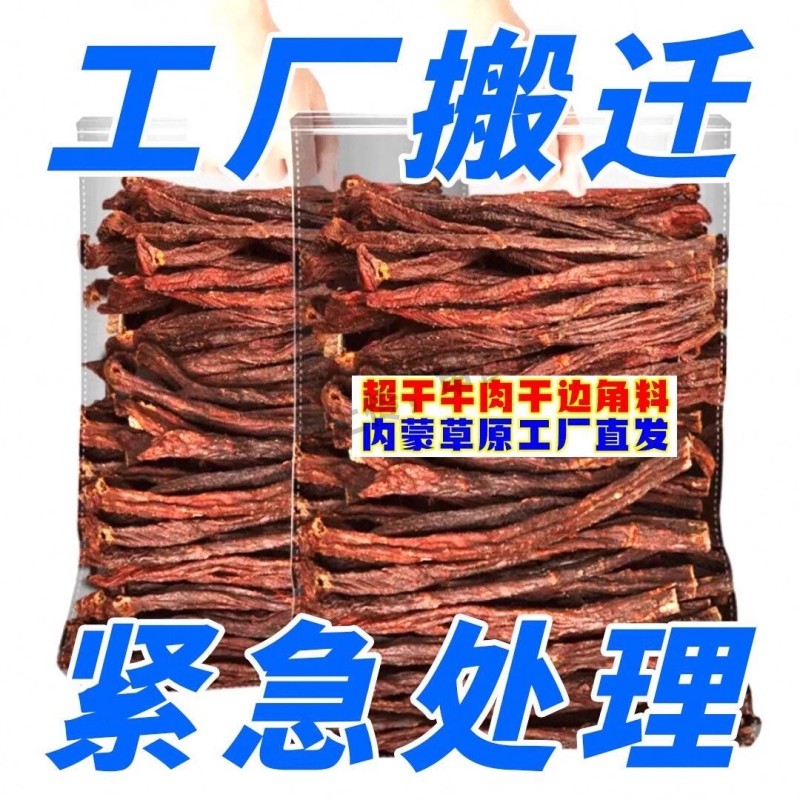 超干边角料风干牛肉干手撕零食辣内蒙古小吃休闲食品原味健康便宜