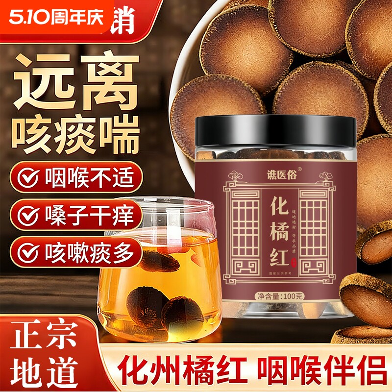 正宗化州橘红片官方旗舰店正品止咳化痰润喉八仙果的与陈年陈化