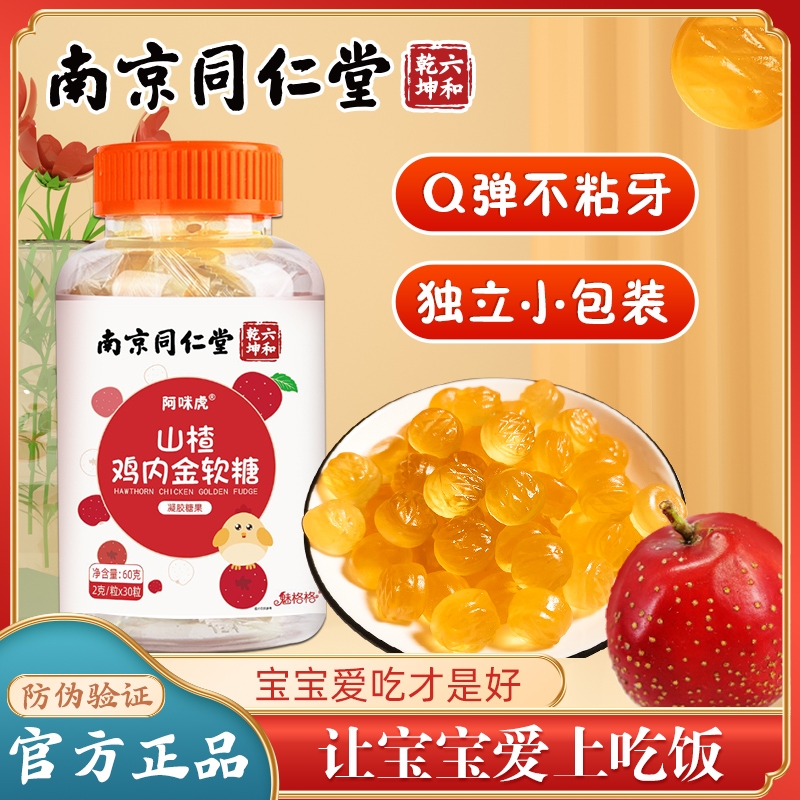 南京同仁堂鸡内金软糖1罐60克
