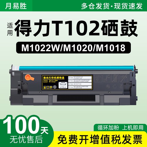适用得力T102硒鼓M1022W/M1016W