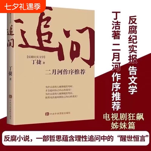 追问反腐纪实文学官场小说国家行动警示录中央党校中共