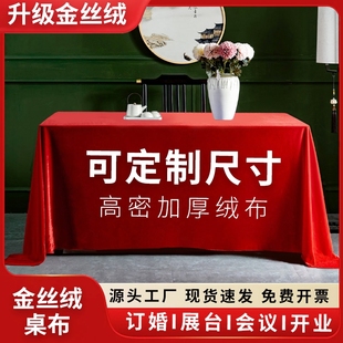 酒店会议桌布金丝绒加厚婚宴展会长方形红色订婚桌套高级感摆摊