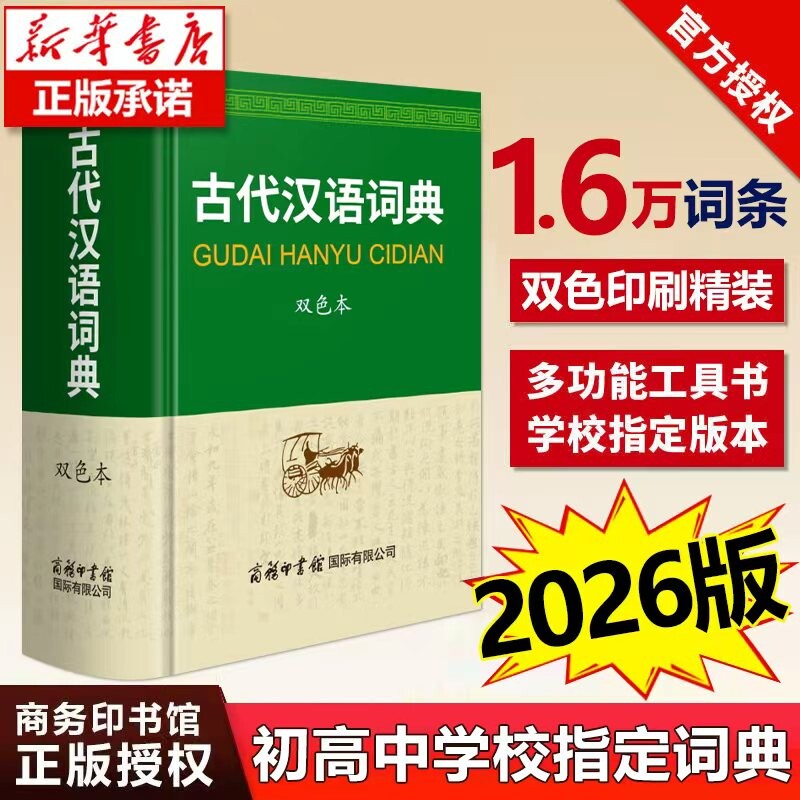 古代汉语词典2026新版 商务印书馆正版 精装版双色本 高中生版初中生版商务出版社 古代汉语常用字字典词典修订本图片