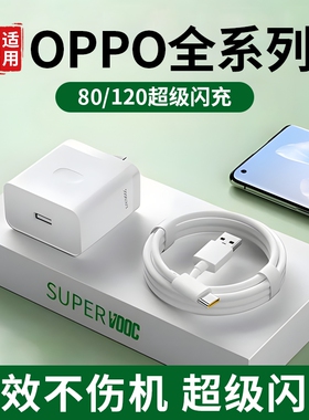 80W超级闪充快充充电器适用OPPOReno8充电头120W/100W快充Reno13Pro一加reno7插头reno6/5/4se真我数据线套装