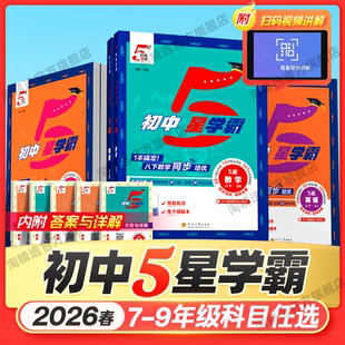 2026春经纶学典初中5星学霸五星作业本七年级八 九年级下册上册全一册语文数学英语物理同步教材培优专题训练人教江苏教北师浙教版