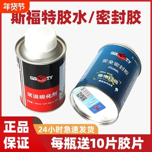 正品斯福特补胎胶水胶片汽车轮胎真空胎冷补常温硫化剂安全密封胶