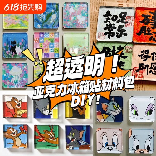 手工diy冰箱贴|超6000次加购