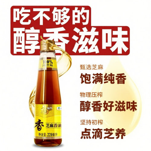 福临门压榨芝麻油220ML纯香油火锅凉拌源头初榨