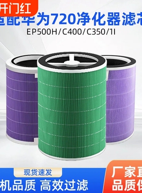 适配华为720空气净化器KJ600F/KJ500F-EP500HC400滤芯3501i3s滤网