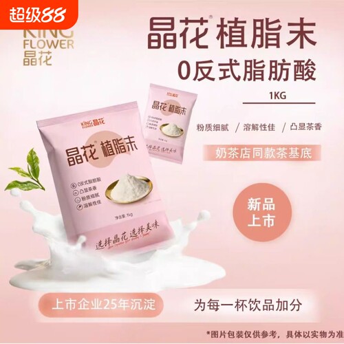 晶花K20植脂末奶茶伴侣0反奶精粉商用咖啡珍珠奶茶店专用原料1kg