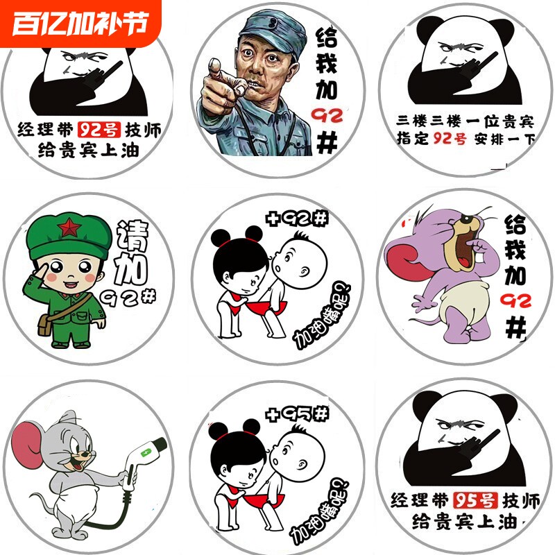 9295汽车油箱盖车贴卡通动漫猫和老鼠加油搞笑柴油贴纸画92号95号