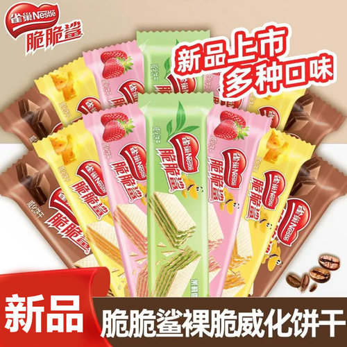 雀巢脆脆鲨无涂层巧克力芝士茉莉雪芽网红零食威化饼干夹心饼解馋