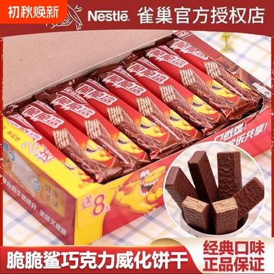 雀巢脆脆鲨24条巧克力味威化饼干儿童休闲零食小包装夹心混合健康
