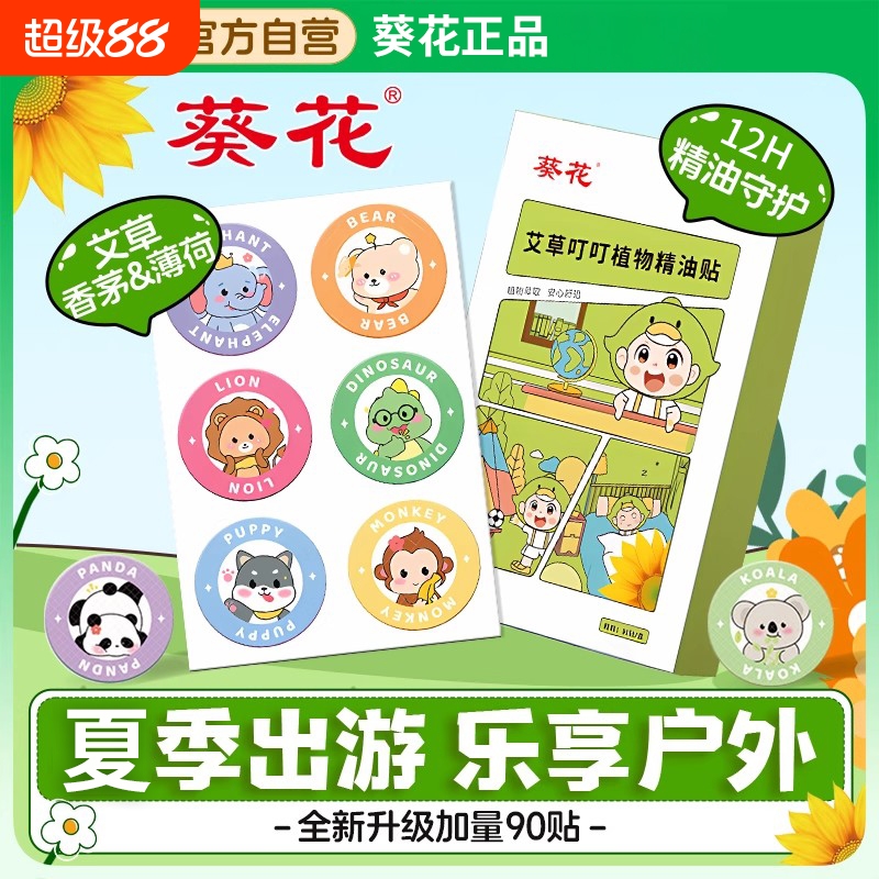 葵花驱蚊贴植物精油贴宝宝儿童婴儿成人专用户外草本植物防蚊神器