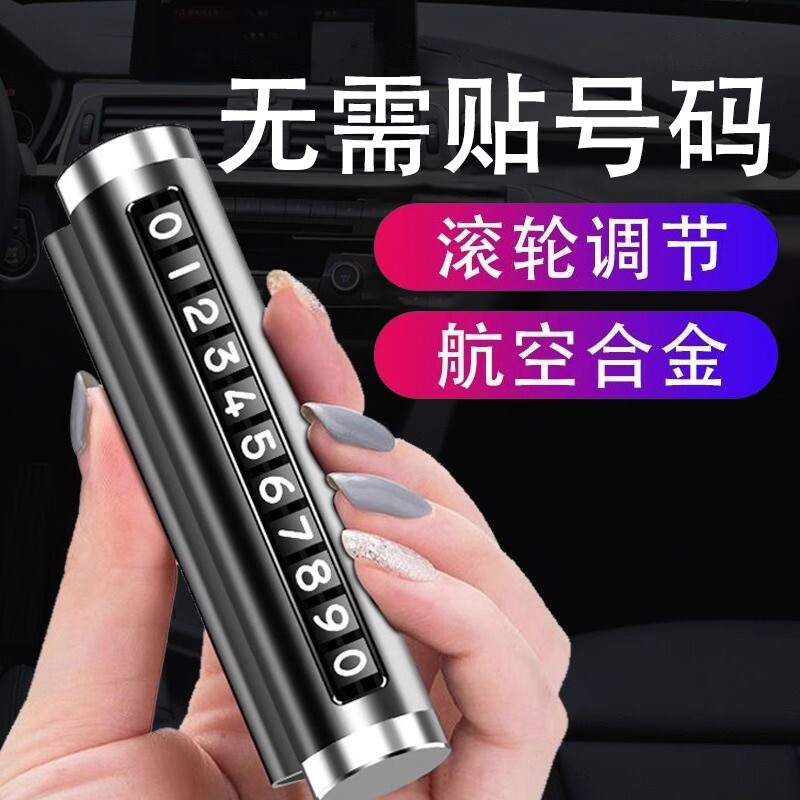挪车电话牌车用车载临时停车号码移车牌摆件车上高端创意汽车用品