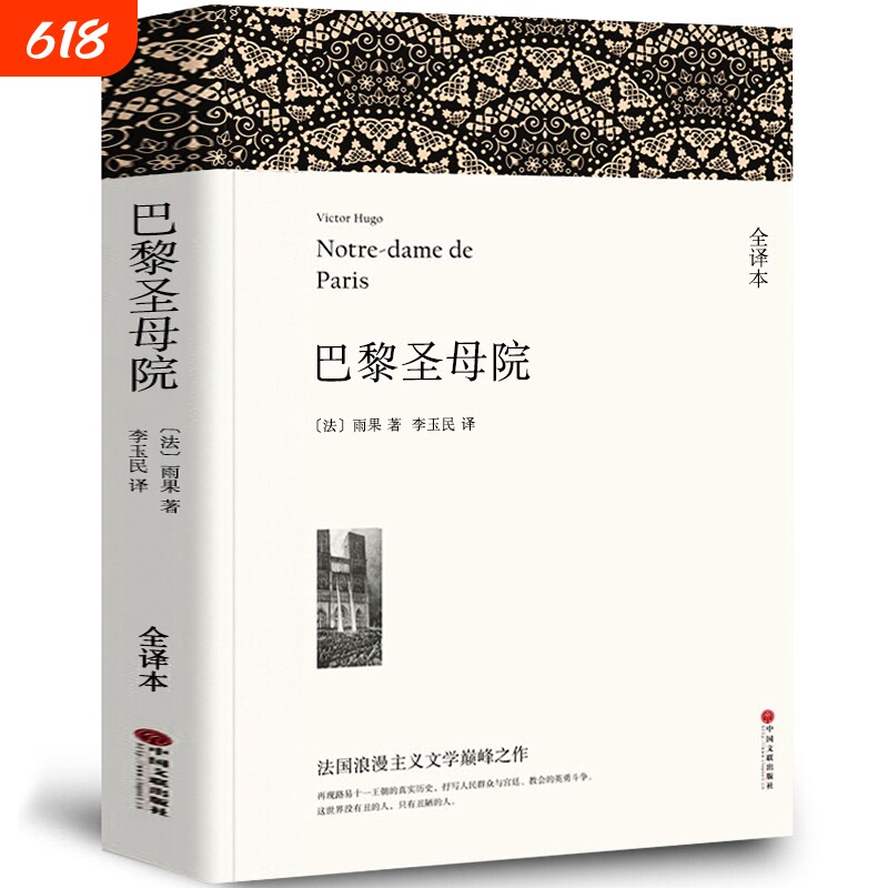 【全译本无删减】巴黎圣母院书正版原著雨果李玉民卡西莫多维克多的书高中生人民文学外国长篇小说世界名著书籍中国文联出版社wp