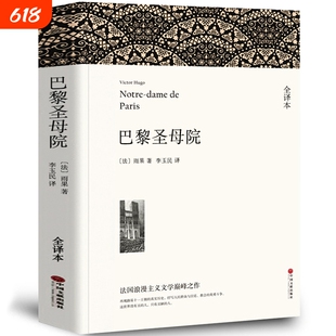 【全译本无删减】巴黎圣母院书正版原著雨果李玉民卡西莫多维克多的书高中生人民文学外国长篇小说世界名著书籍中国文联出版社wp