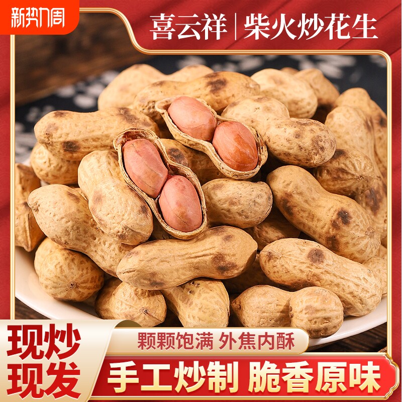 炒花生喜原味柴火炒小籽花生现炒铁锅休闲小吃休闲食国民好吃源头